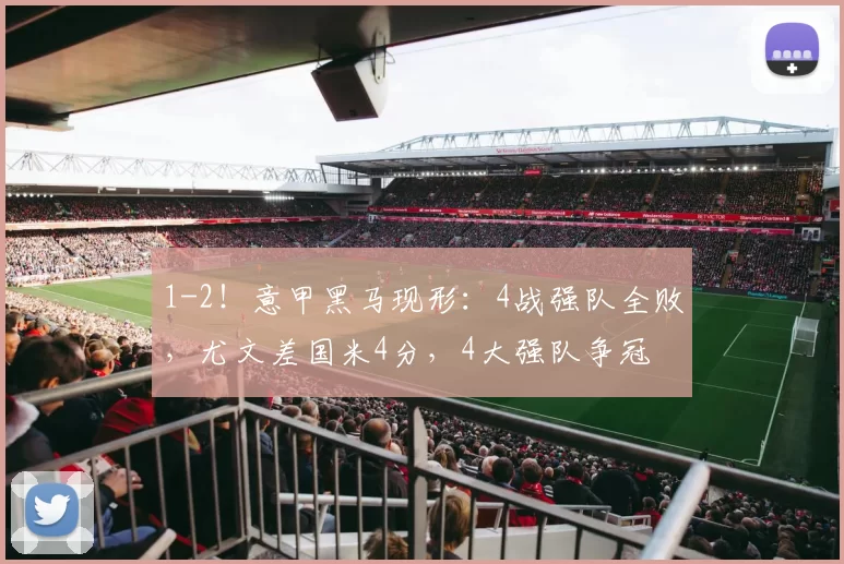 1-2！意甲黑马现形：4战强队全败，尤文差国米4分，4大强队争冠