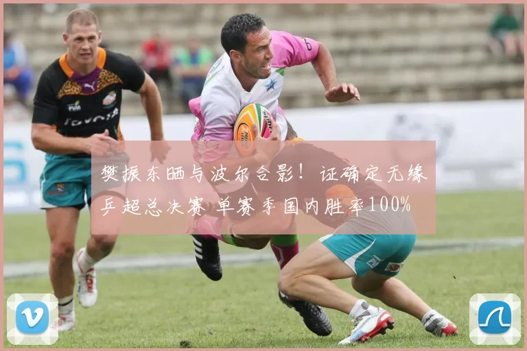 樊振东晒与波尔合影！证确定无缘乒超总决赛 单赛季国内胜率100%