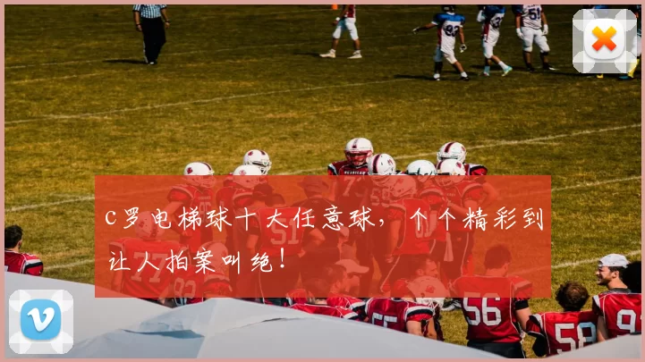 c罗电梯球十大任意球，个个精彩到让人拍案叫绝！