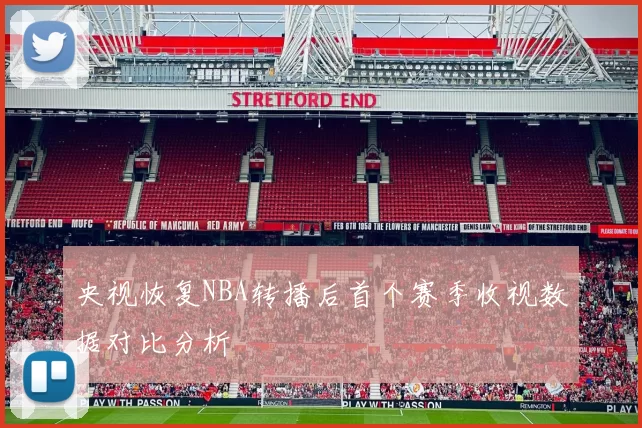 央视恢复NBA转播后首个赛季收视数据对比分析