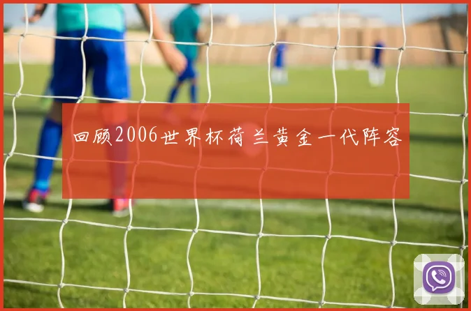 回顾2006世界杯荷兰黄金一代阵容