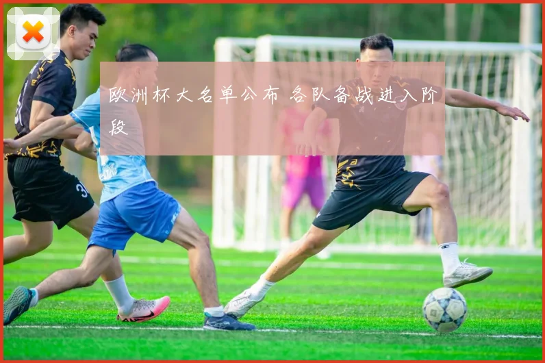 欧洲杯大名单公布 各队备战进入阶段