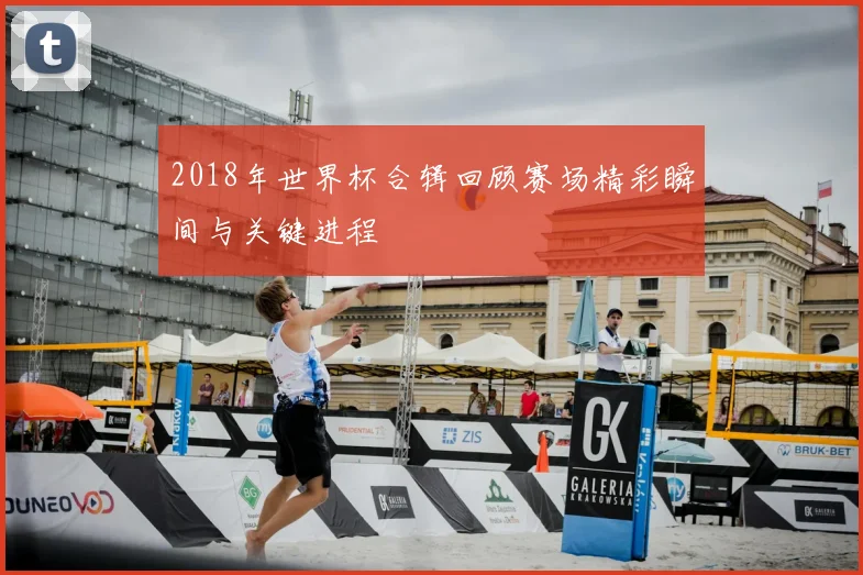 2018年世界杯合辑回顾赛场精彩瞬间与关键进程
