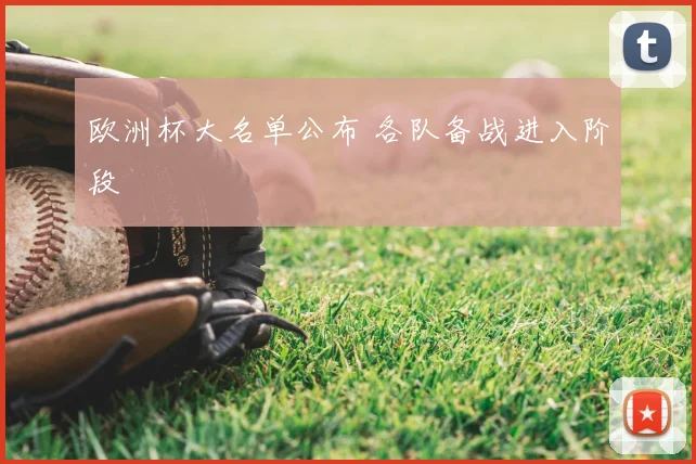 欧洲杯大名单公布 各队备战进入阶段