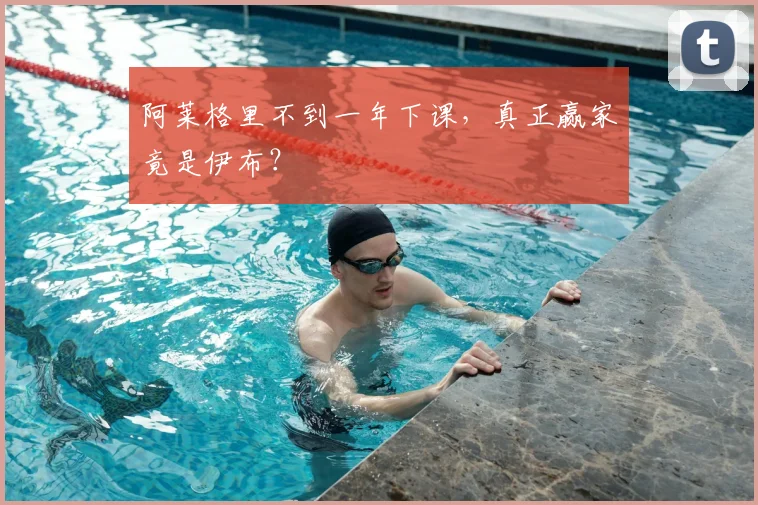 阿莱格里不到一年下课，真正赢家竟是伊布？