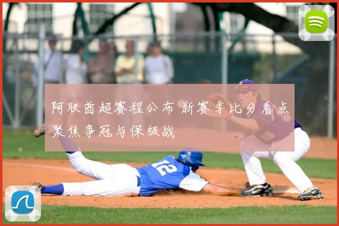 阿联酋超赛程公布 新赛季比分看点聚焦争冠与保级战