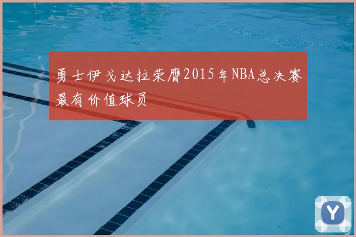 勇士伊戈达拉荣膺2015年NBA总决赛最有价值球员