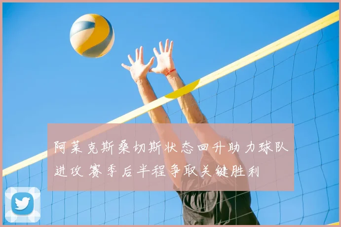 阿莱克斯桑切斯状态回升助力球队进攻 赛季后半程争取关键胜利