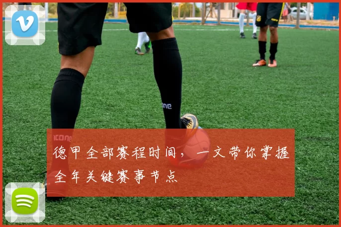 德甲全部赛程时间，一文带你掌握全年关键赛事节点
