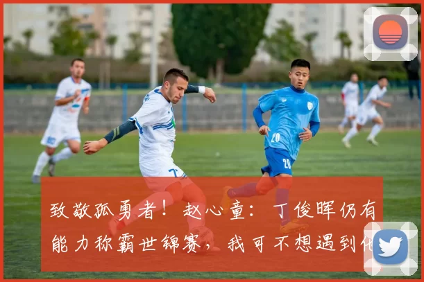 致敬孤勇者！赵心童：丁俊晖仍有能力称霸世锦赛，我可不想遇到他