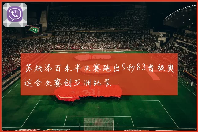 苏炳添百米半决赛跑出9秒83晋级奥运会决赛创亚洲纪录