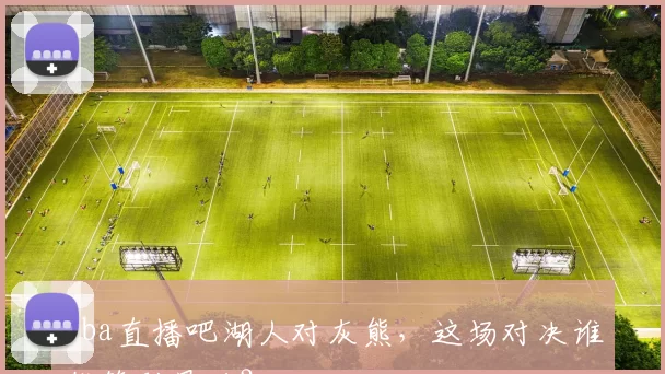 nba直播吧湖人对灰熊，这场对决谁能笑到最后？