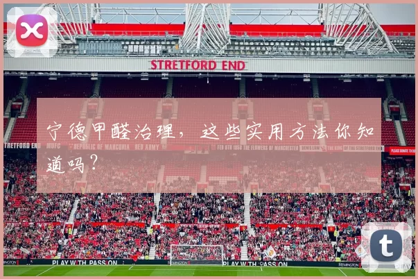 宁德甲醛治理,这些实用方法你知道吗?