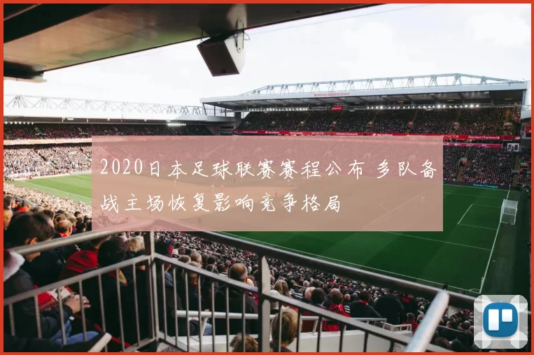 2020日本足球联赛赛程公布 多队备战主场恢复影响竞争格局