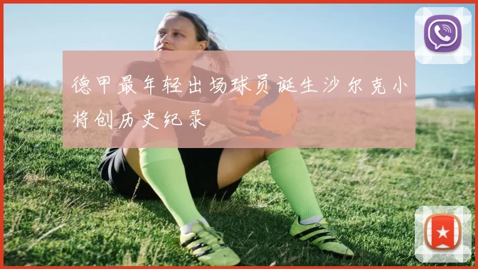 德甲最年轻出场球员诞生沙尔克小将创历史纪录