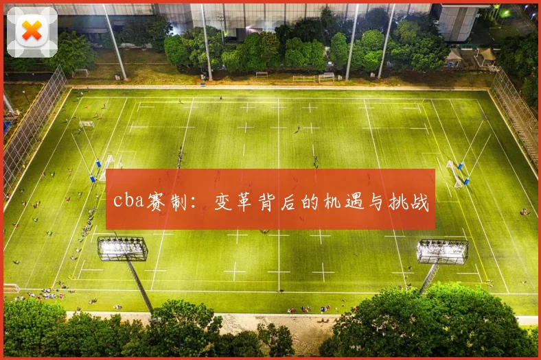 cba赛制:变革背后的机遇与挑战
